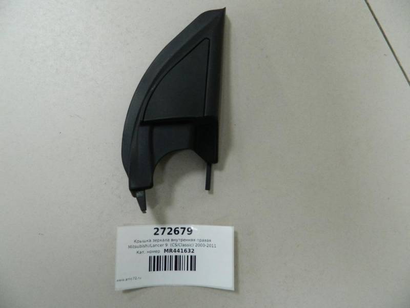 Крышка зеркала внутренняя правая Mitsubishi Lancer 9 (CS/Classic) 2000-2011 Крышка зеркала внутренняя правая Mitsubishi Lancer 9 (CS/Classic) 2000-2011