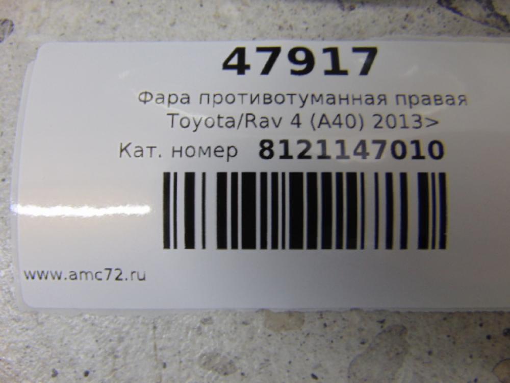 Фара противотуманная правая Lexus ES (SV60) 2012> Фара противотуманная правая Lexus ES (SV60) 2012>