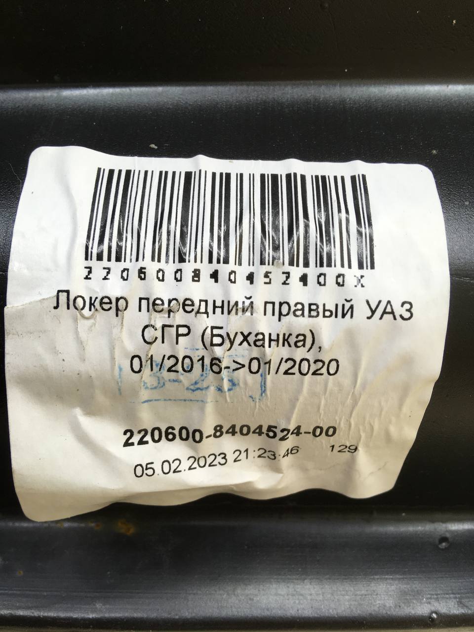Локер передний правый УАЗ Буханка (452) 1965>