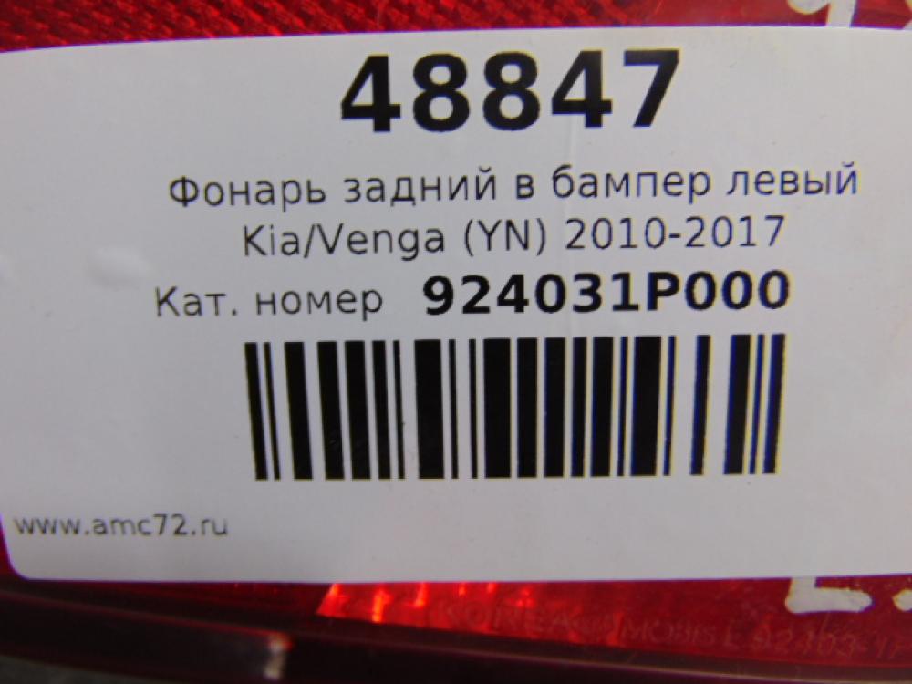 Фонарь задний в бампер левый Kia Venga (YN) 2010-2017