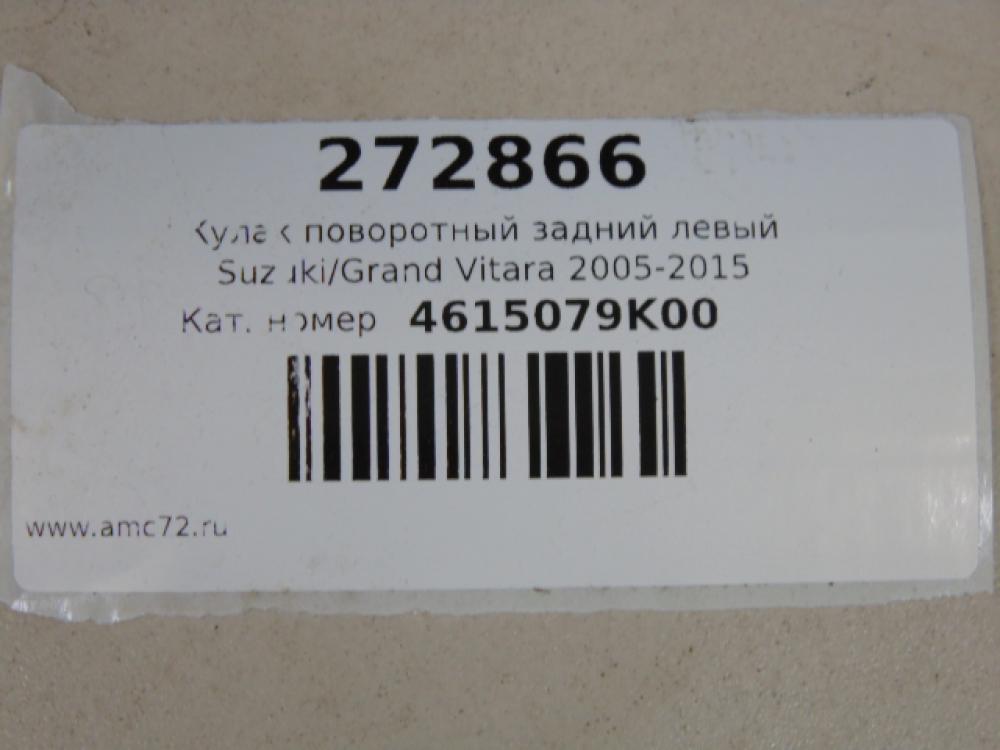 Кулак поворотный задний левый Suzuki Grand Vitara 2005-2015