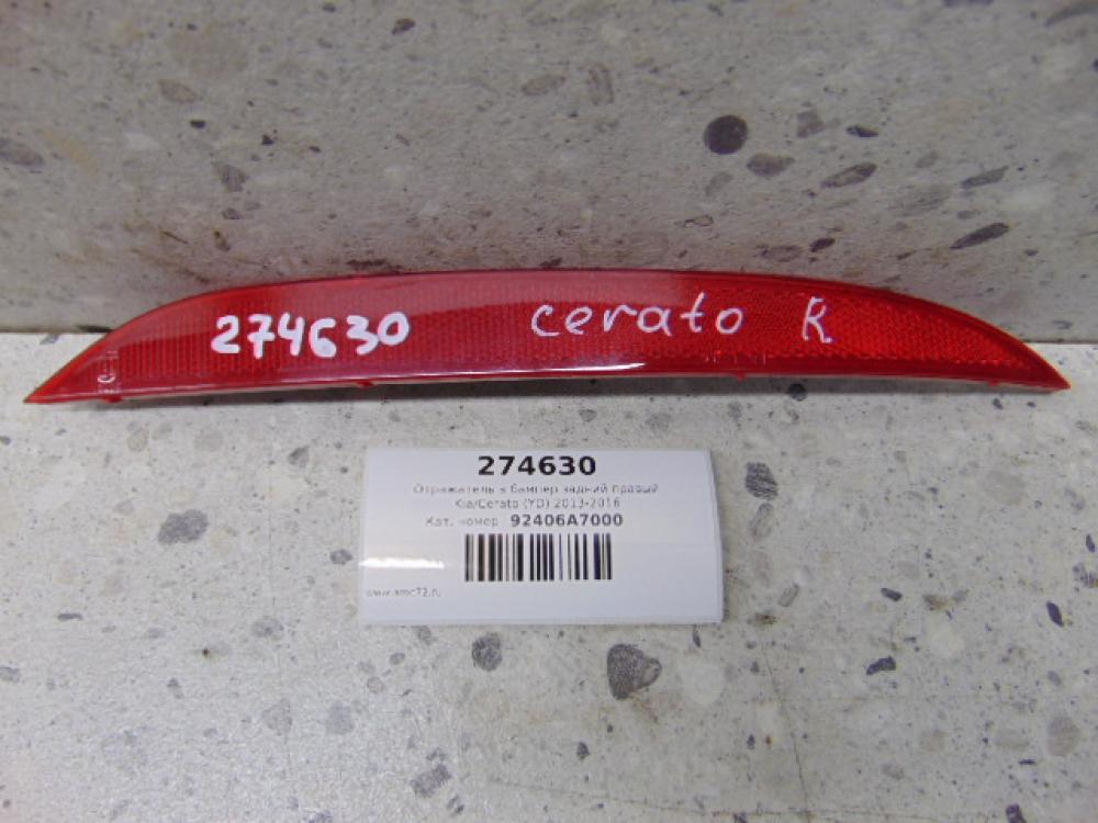 Отражатель в бампер задний правый Kia Cerato (YD) 2013-2020