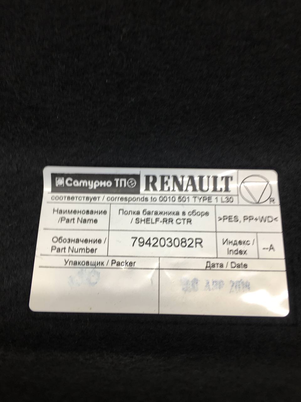 Полка Renault Duster (HSA, HSM) 2012>