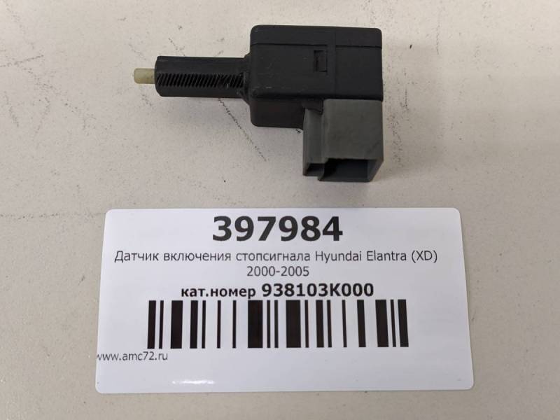 Датчик включения стопсигнала Hyundai Elantra (XD) 2000-2005 Датчик включения стопсигнала Hyundai Elantra (XD) 2000-2005