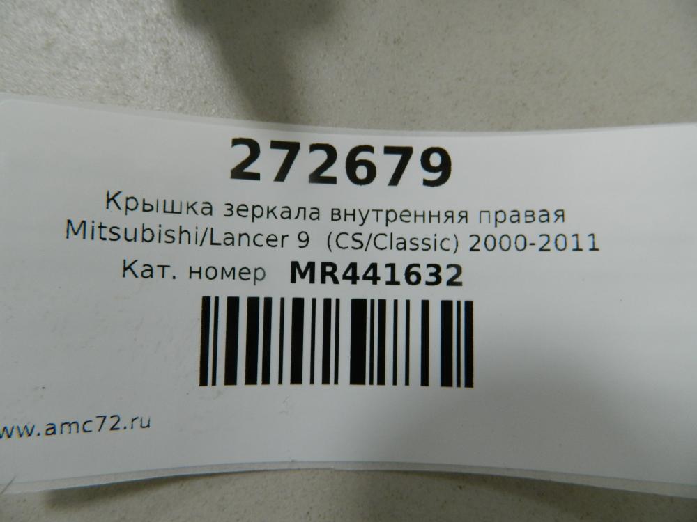 Крышка зеркала внутренняя правая Mitsubishi Lancer 9 (CS/Classic) 2000-2011 Крышка зеркала внутренняя правая Mitsubishi Lancer 9 (CS/Classic) 2000-2011