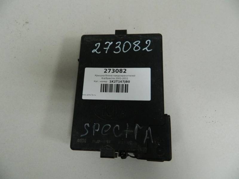 Крышка блока предохранителей Kia Spectra (SD) 2004-2011