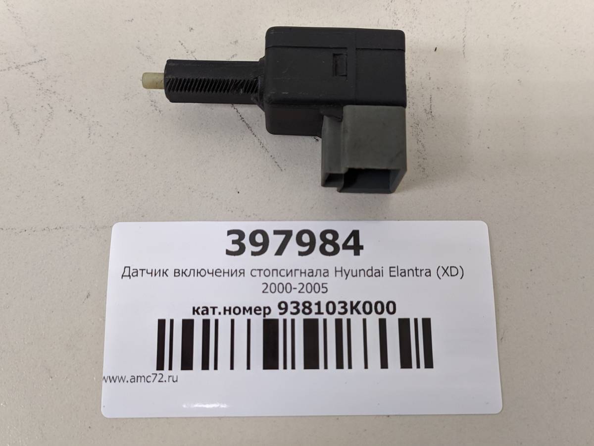 Датчик включения стопсигнала Hyundai Elantra (XD) 2000-2005 Датчик включения стопсигнала Hyundai Elantra (XD) 2000-2005