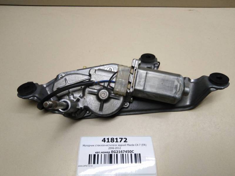 Моторчик стеклоочистителя задний Mazda CX-7 (ER) 2006-2012