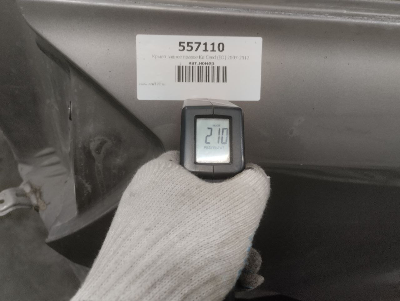 Крыло заднее правое Kia Ceed (ED) 2007-2012
