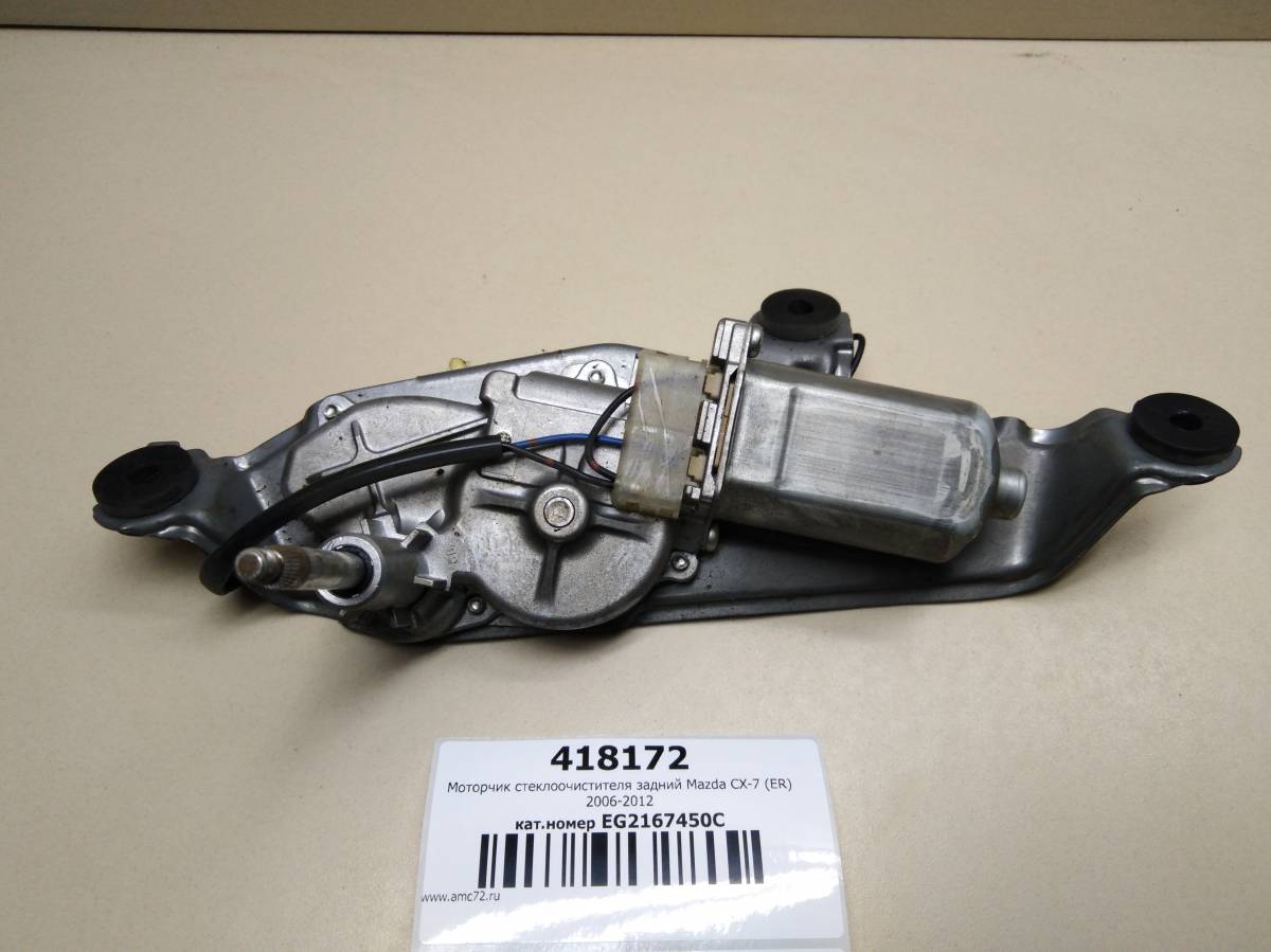 Моторчик стеклоочистителя задний Mazda CX-7 (ER) 2006-2012