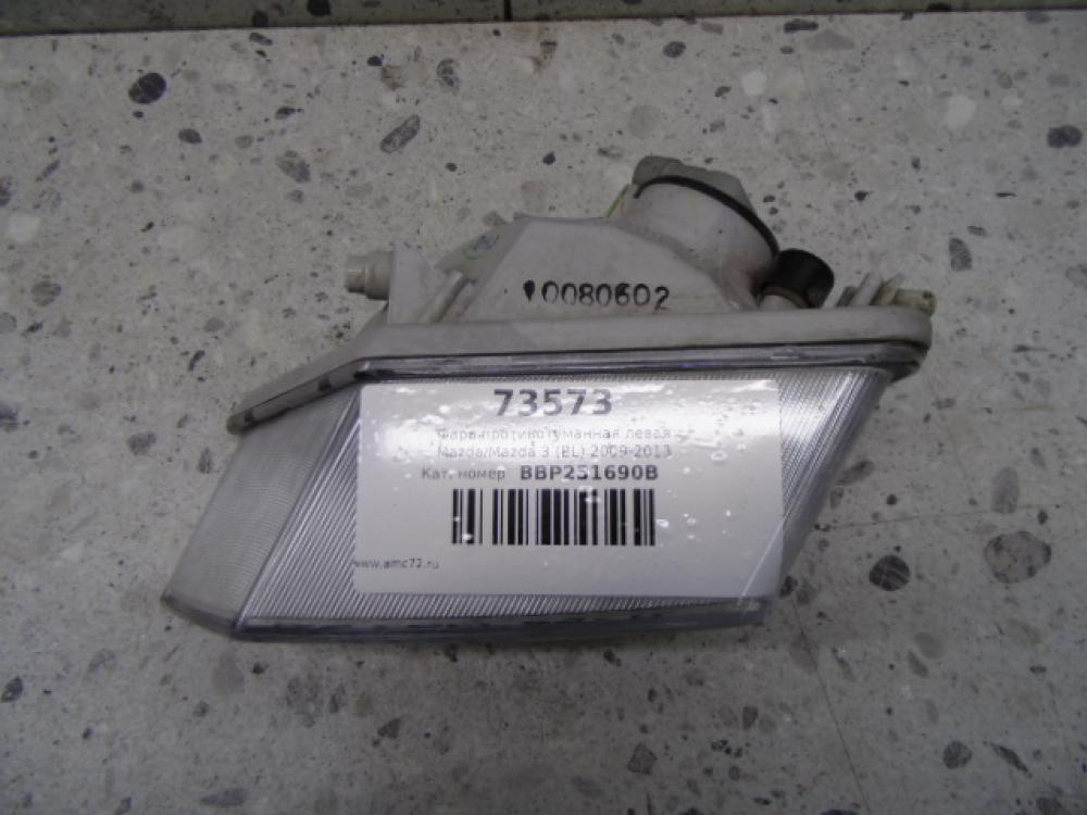 Фара противотуманная левая Mazda Mazda 3 (BL) 2009-2013