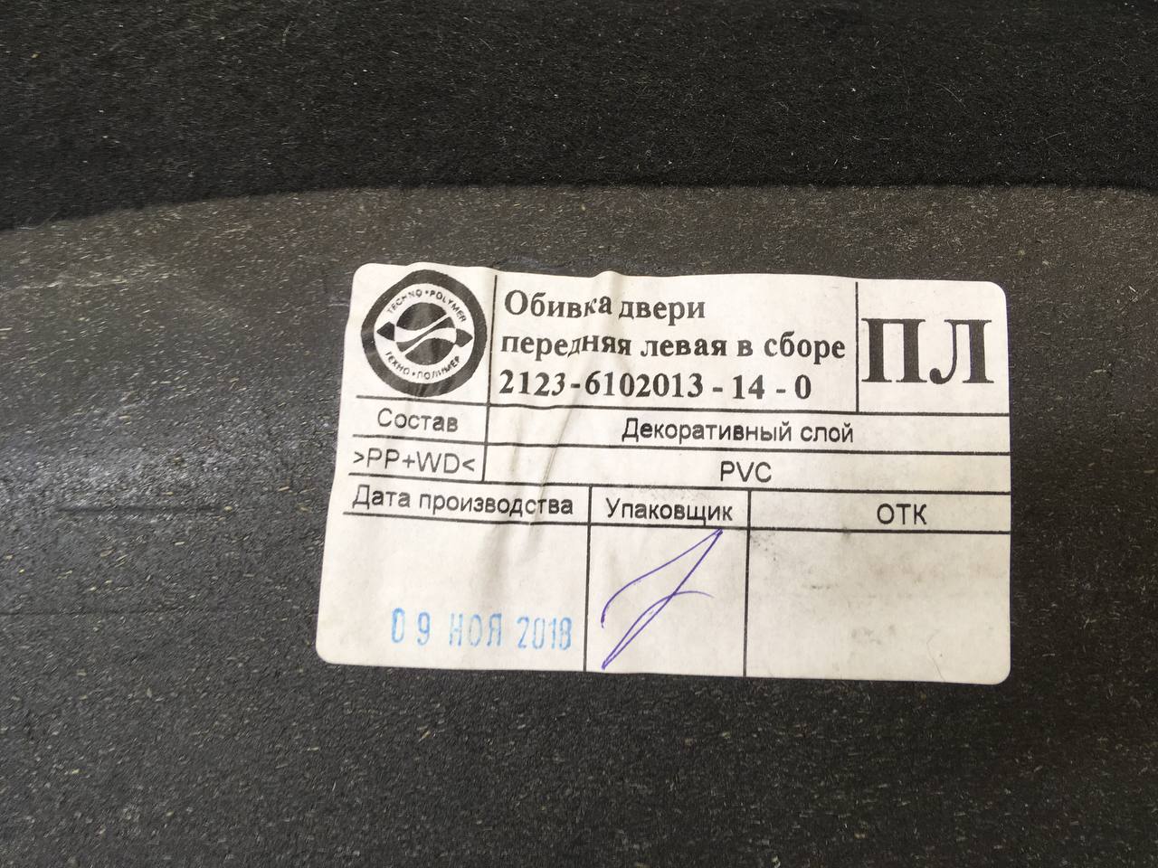 Обшивка двери передней левой Chevrolet Niva 2009-2020 Обшивка двери передней левой Chevrolet Niva 2009-2020