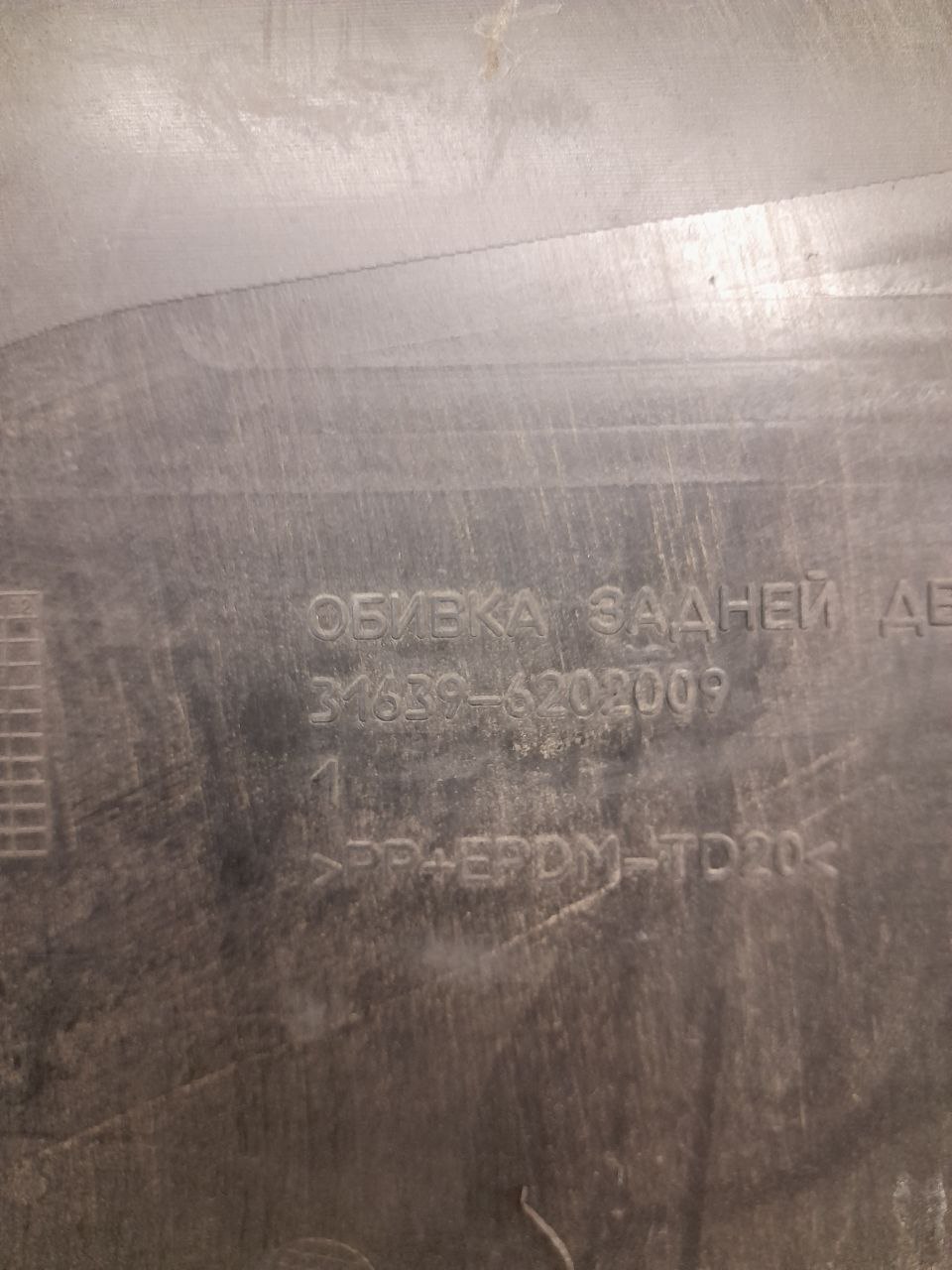Обшивка двери задней левой УАЗ Патриот 2005> Обшивка двери задней левой УАЗ Патриот 2005>