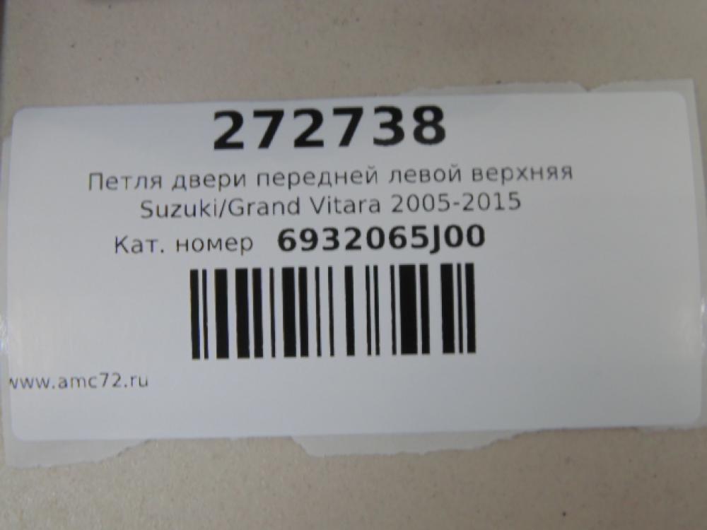 Петля двери передней левой верхняя Suzuki Grand Vitara 2005-2015