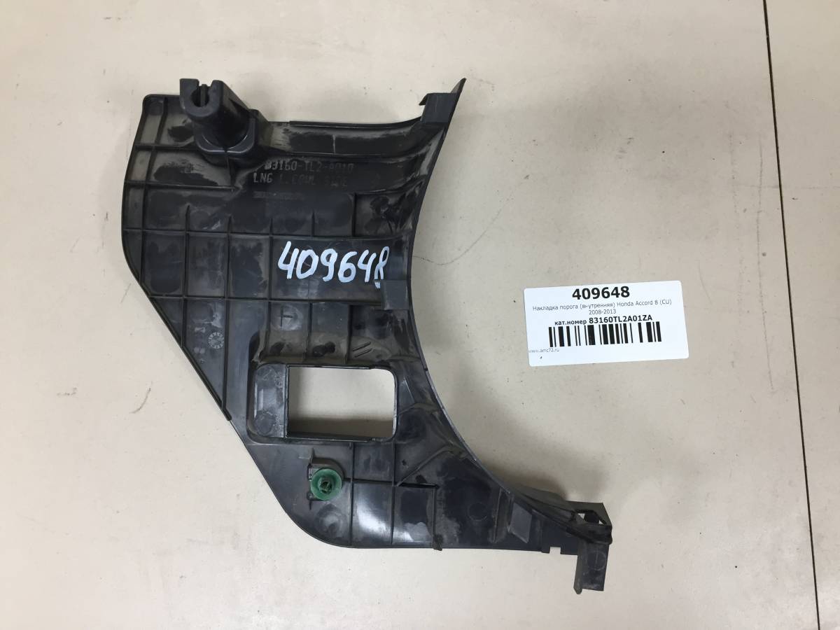 Накладка порога (внутренняя) Honda Accord 8 (CU) 2008-2013