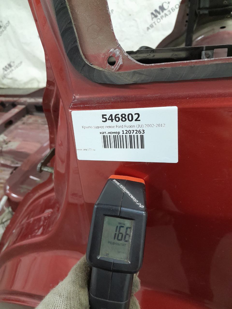 Крыло заднее левое Ford Fusion (JU) 2002-2012
