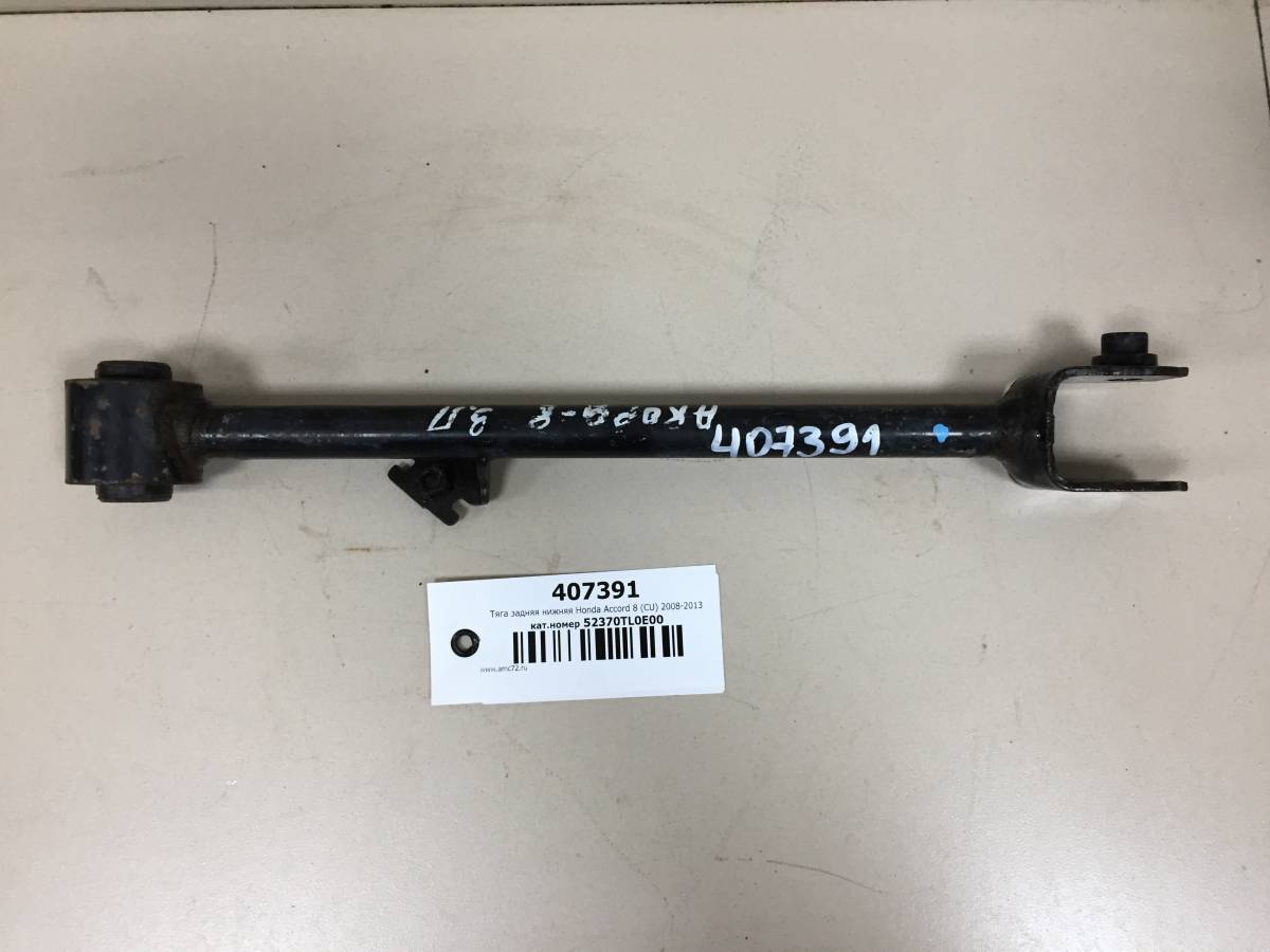 Тяга задняя нижняя Honda Accord 8 (CU) 2008-2013