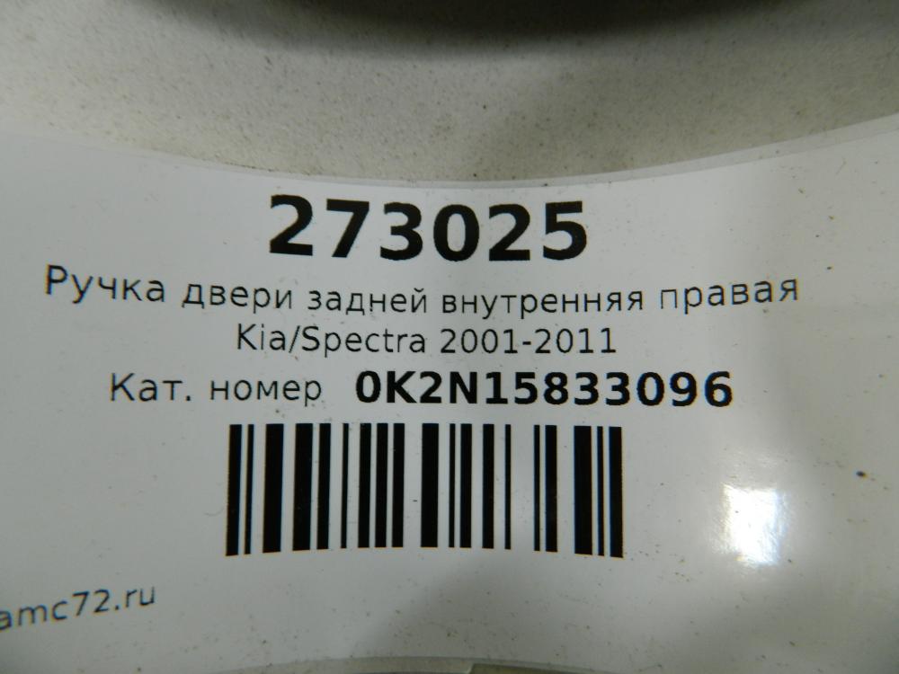 Ручка двери задней внутренняя правая Kia Spectra (SD) 2004-2011