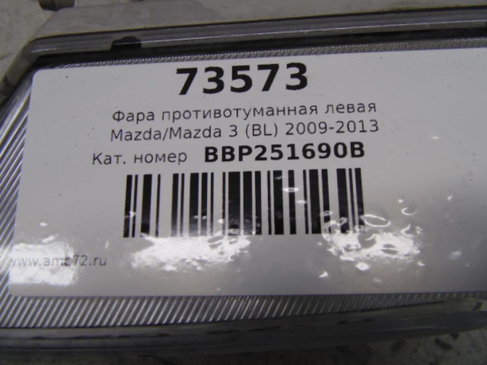 Фара противотуманная левая Mazda Mazda 3 (BL) 2009-2013