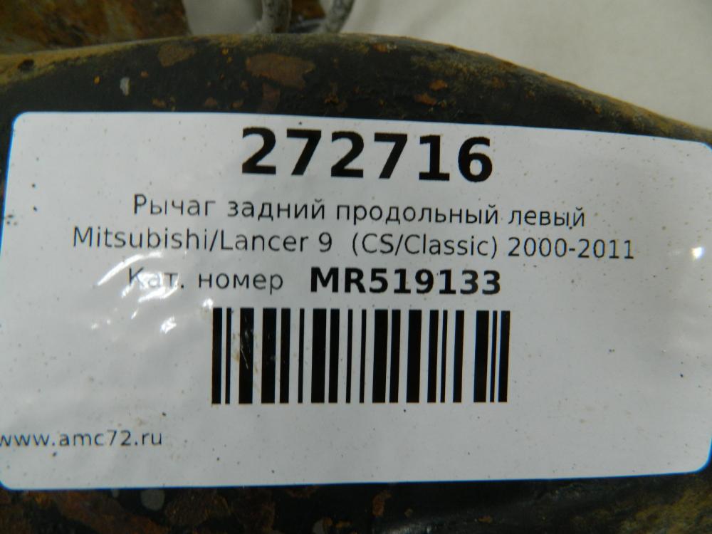 Рычаг задний продольный левый Mitsubishi Lancer 9 (CS/Classic) 2000-2011 Рычаг задний продольный левый Mitsubishi Lancer 9 (CS/Classic) 2000-2011