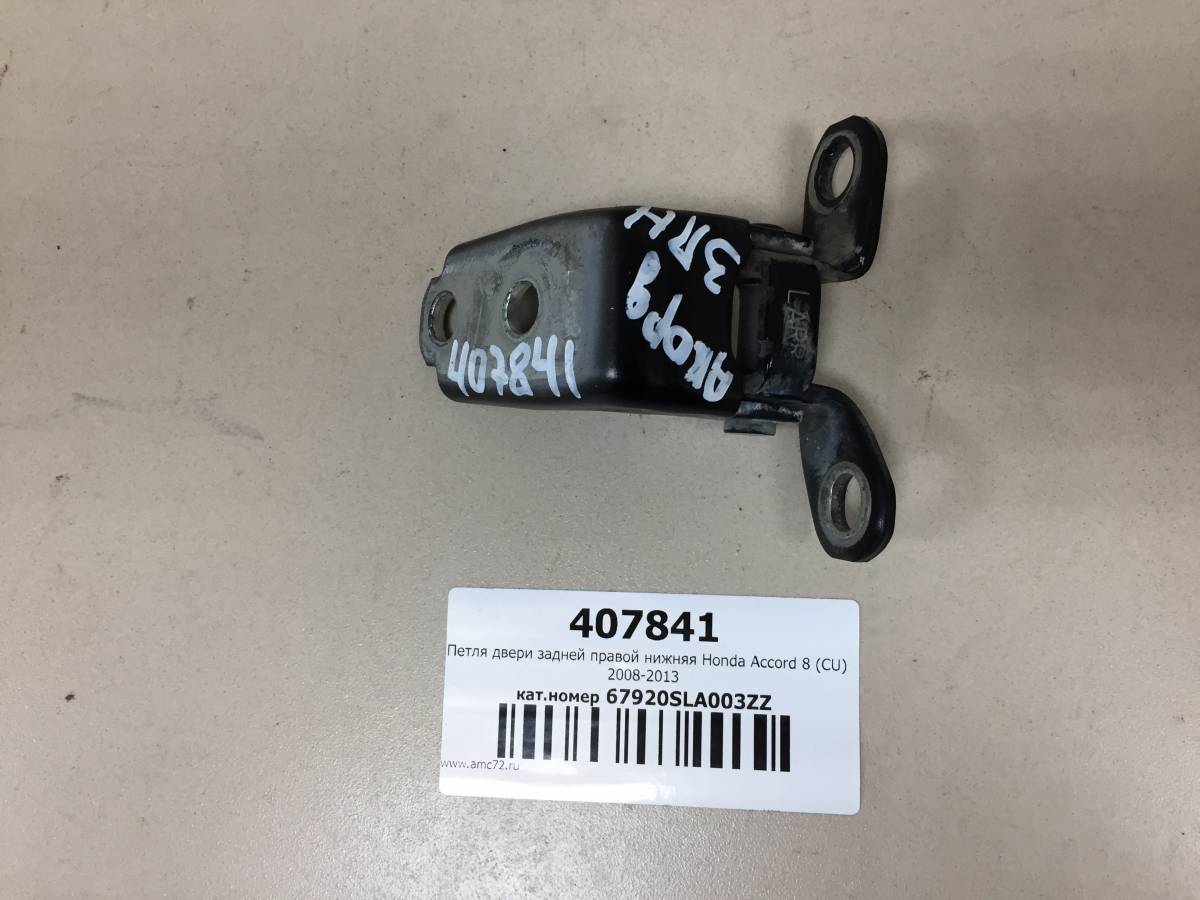 Петля двери задней правой нижняя Honda Accord 8 (CU) 2008-2013