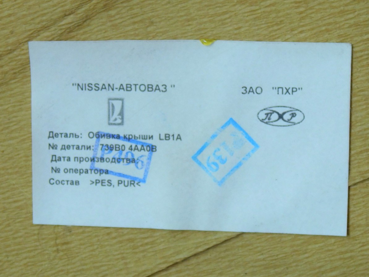 Обшивка потолка Nissan Almera 3 (G11, G15) 2012> Обшивка потолка Nissan Almera 3 (G11, G15) 2012>