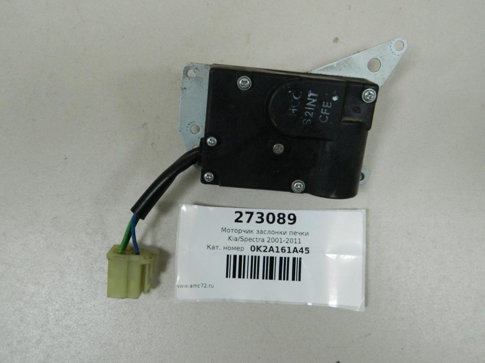 Моторчик заслонки печки Kia Spectra (SD) 2004-2011