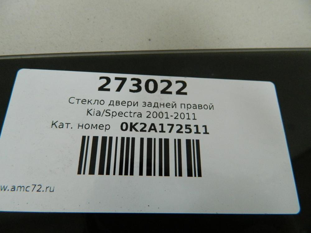 Стекло двери задней правой Kia Spectra (SD) 2004-2011