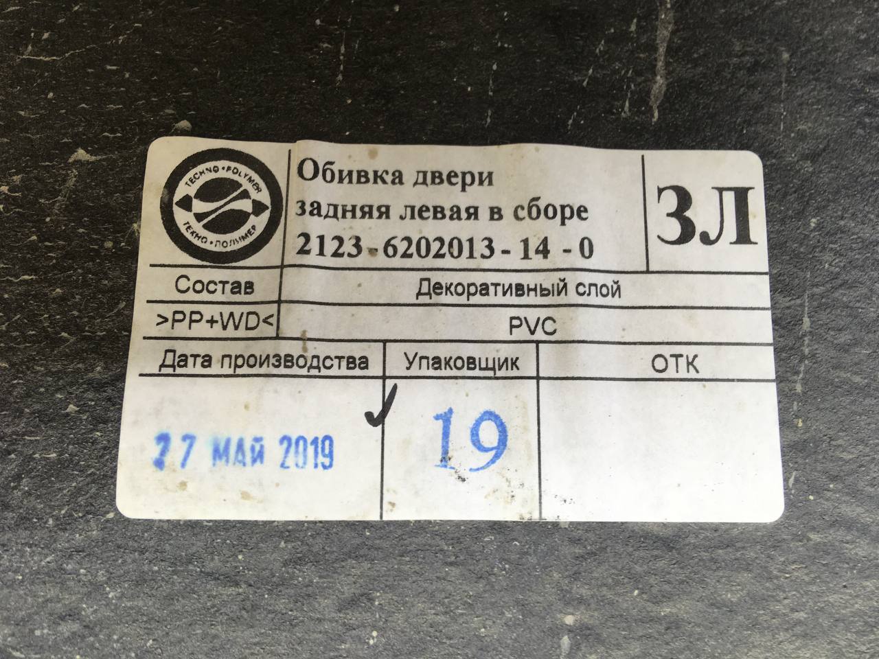 Обшивка двери задней левой Chevrolet Niva 2009-2020