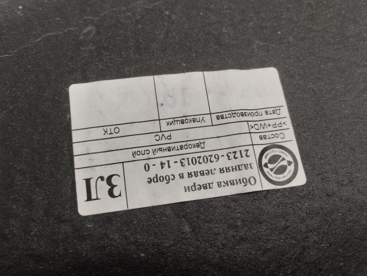 Обшивка двери задней левой Chevrolet Niva 2009-2020