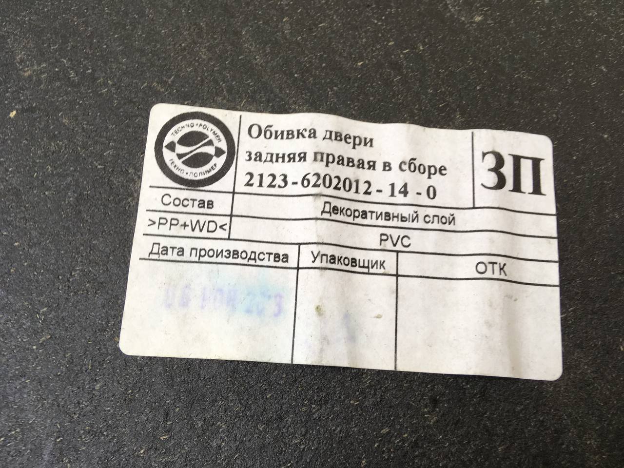 Обшивка двери задней правой Chevrolet Niva 2009-2020 Обшивка двери задней правой Chevrolet Niva 2009-2020