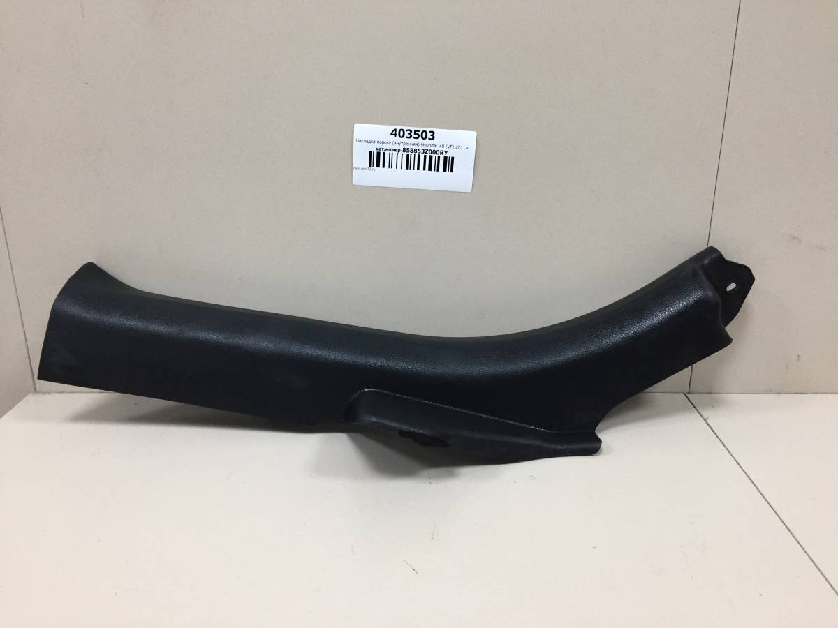 Накладка порога (внутренняя) Hyundai i40 (VF) 2011>