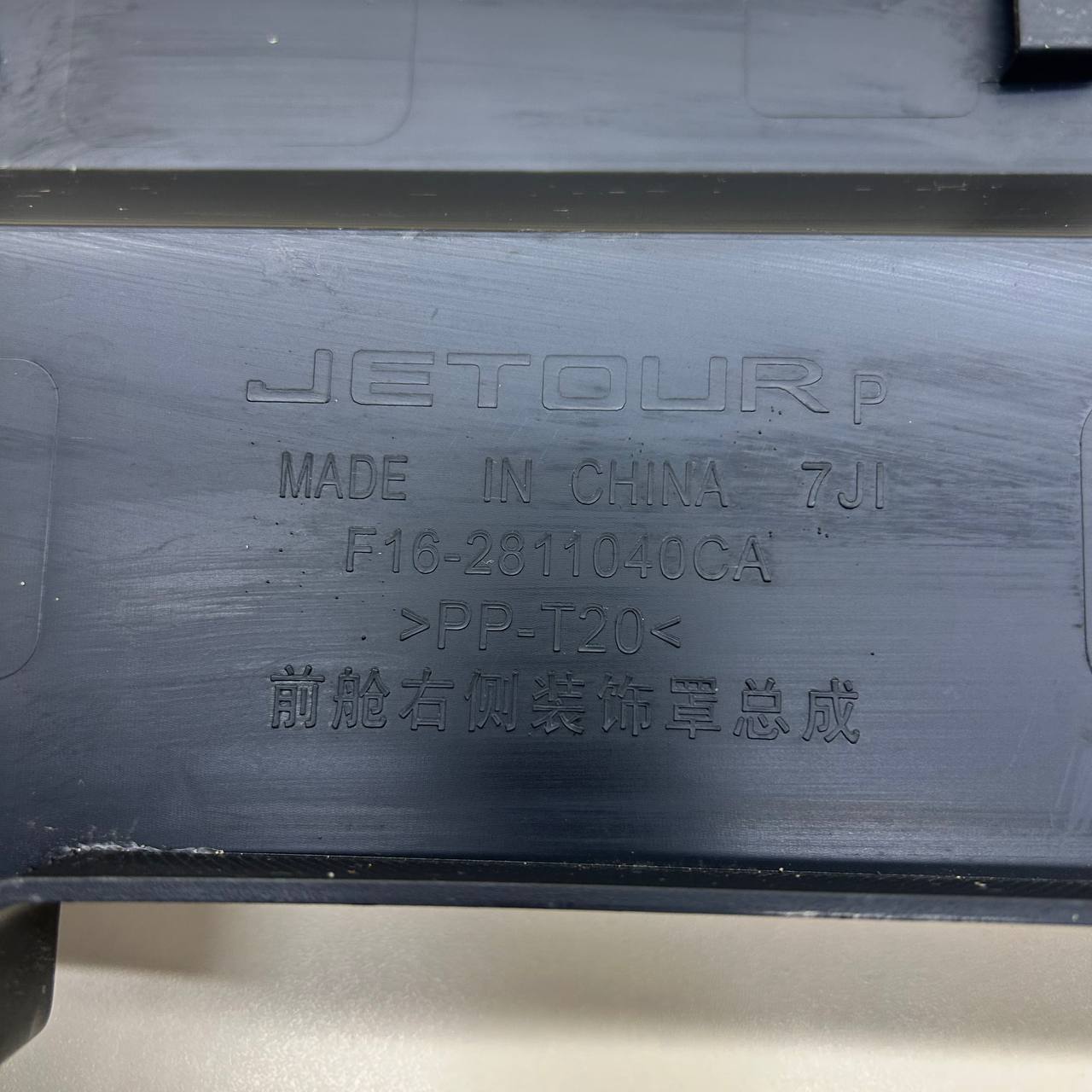 Пыльник двигателя боковой правый Jetour Dashing 2022>